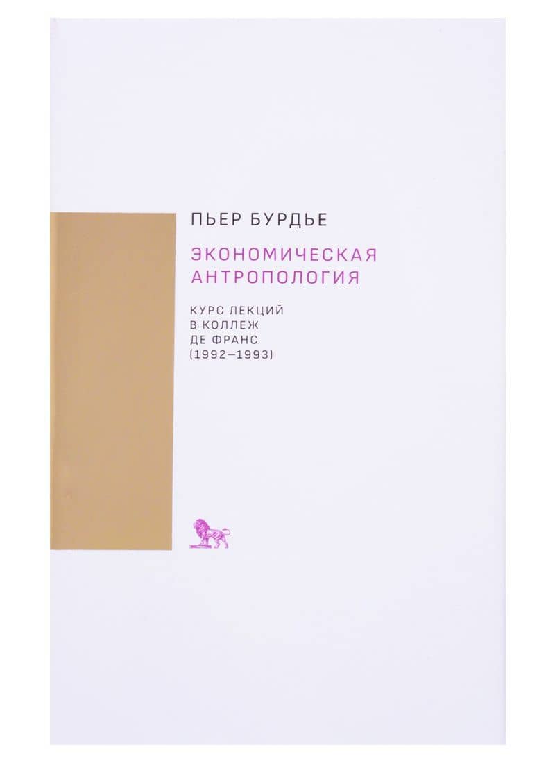 Экономическая антропология. Курс лекций в Коллеж де Франс (1992-1993) — Пьер Бурдье