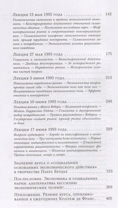 Экономическая антропология. Курс лекций в Коллеж де Франс (1992-1993) — Пьер Бурдье (3)
