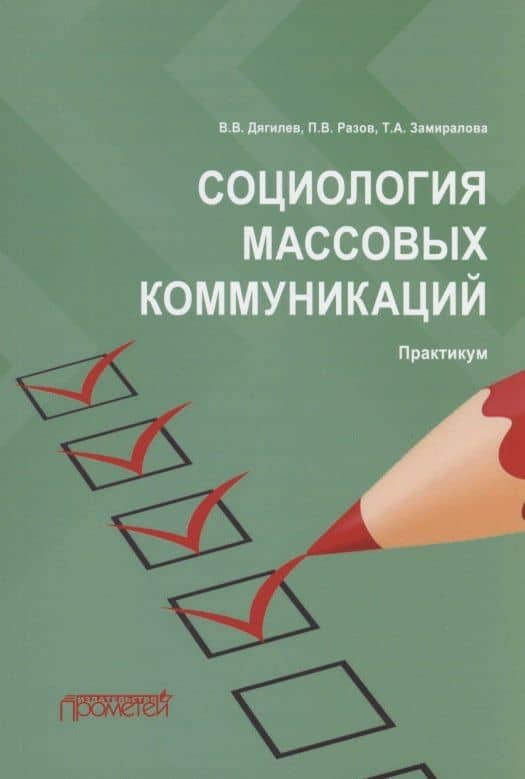 Социология массовых коммуникаций: Практикум — Василий Васильевич Дягилев