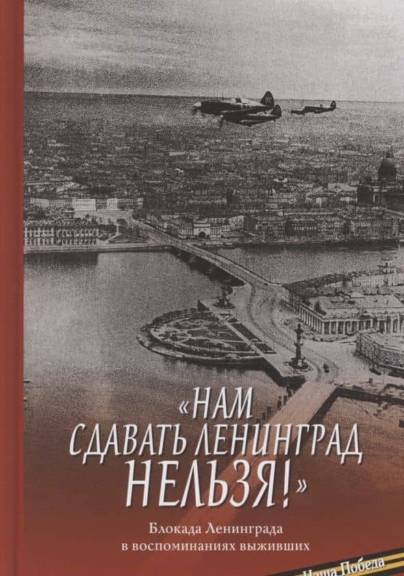 "Нам сдавать Ленинград нельзя!". Блокада Ленинграда в воспоминаниях выживших — С. Прозоров