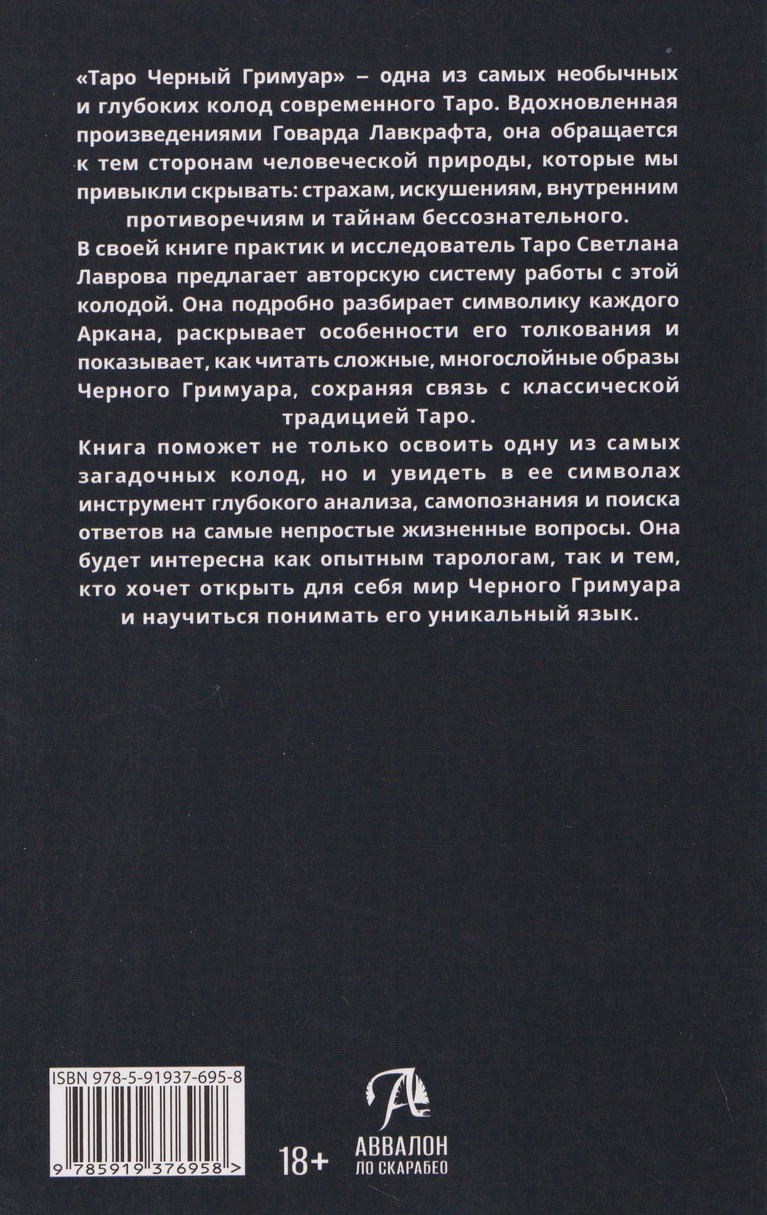 Черный Гримуар. Мир теневых вибраций и невидимых энергий. Книга по Таро "Черный Гримуар" — Светлана Лаврова (2)