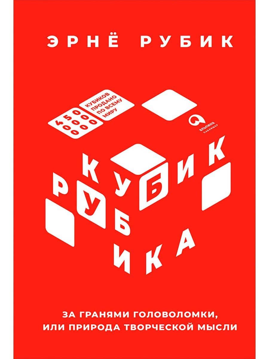 Кубик Рубика: За гранями головоломки, или Природа творческой мысли — Эрне Рубик