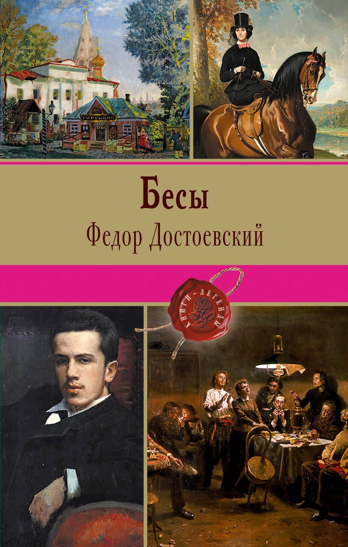 Бесы