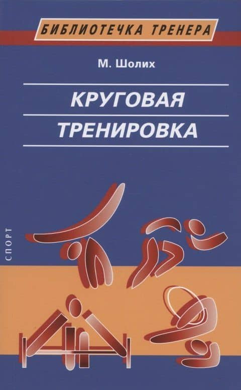 Круговая тренировка — М. А. Ефременко