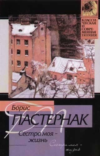 Сестра моя - жизнь