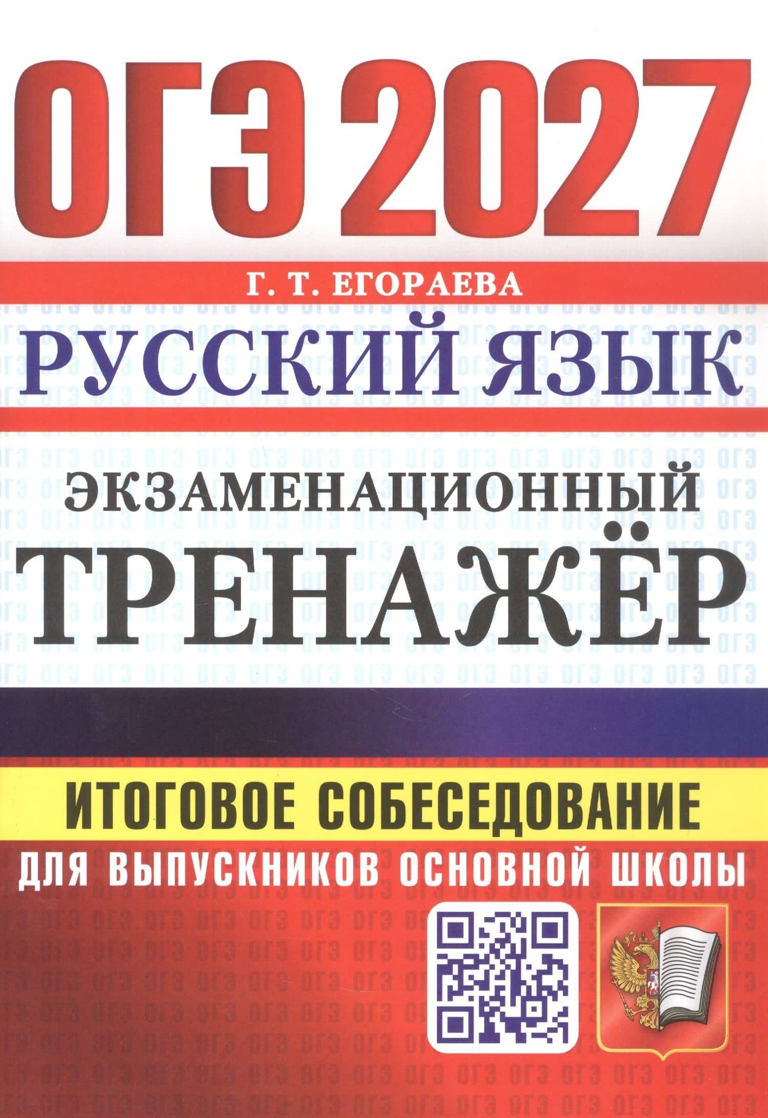 ОГЭ 2027. Русский язык. Экзаменационный тренажёр. Итоговое собеседование для выпускников основной школы — Галина Тимофеевна Егораева