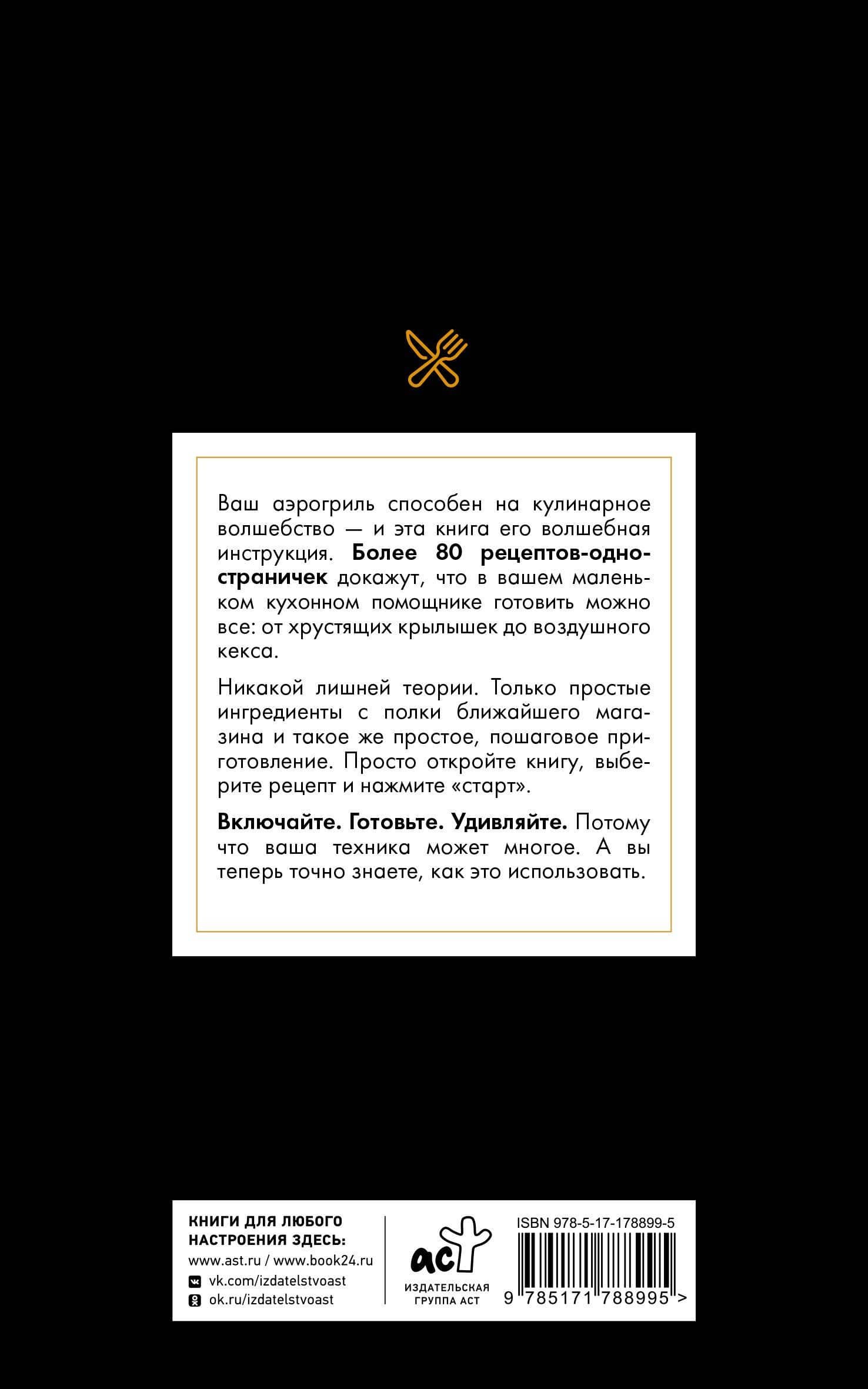 Рецепты для аэрогриля — Георгий Латария (2)