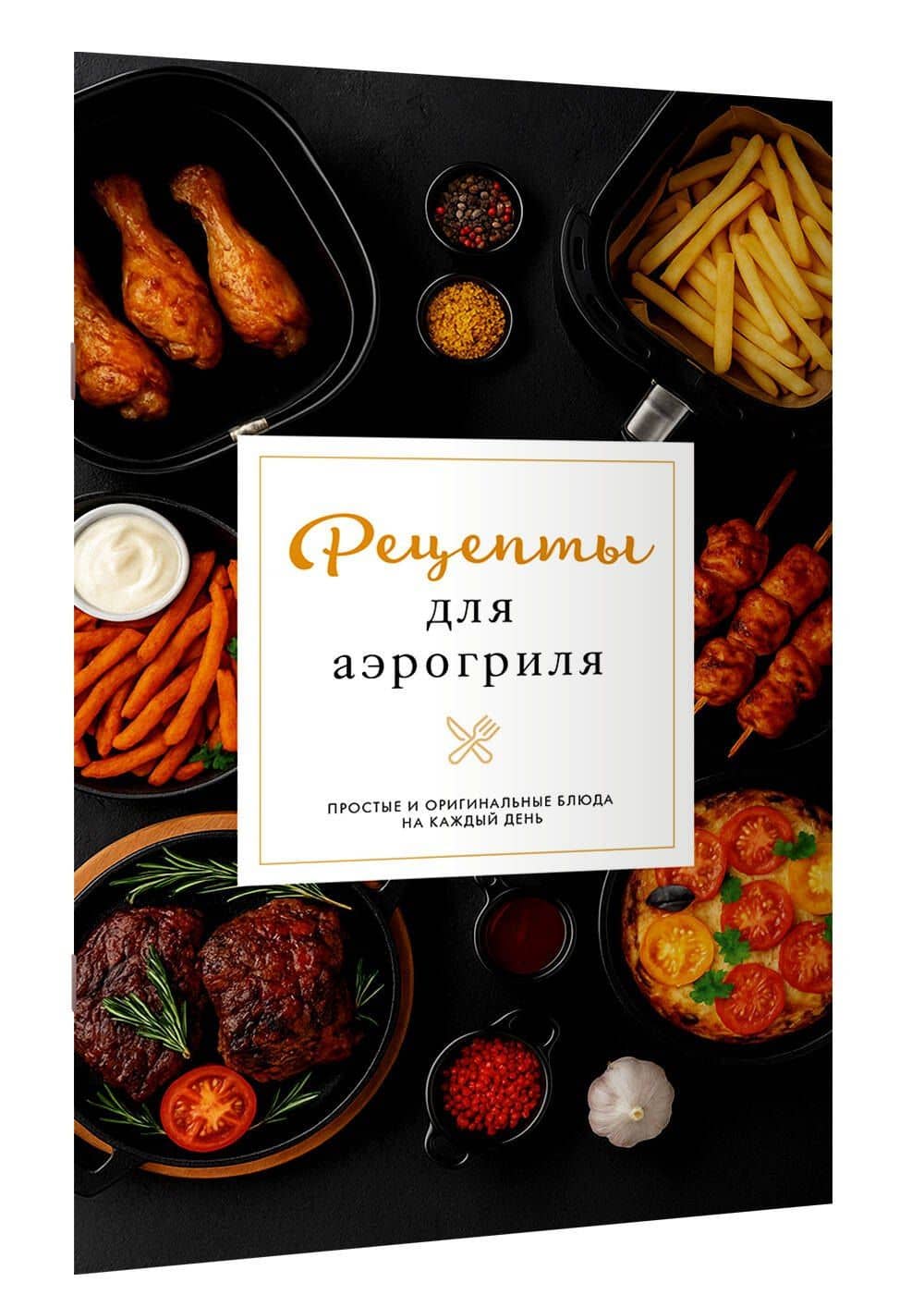 Рецепты для аэрогриля — Георгий Латария (3)