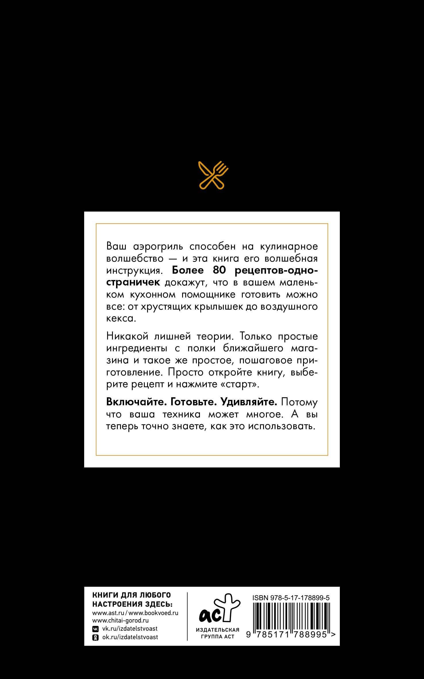 Рецепты для аэрогриля — Георгий Латария (2)