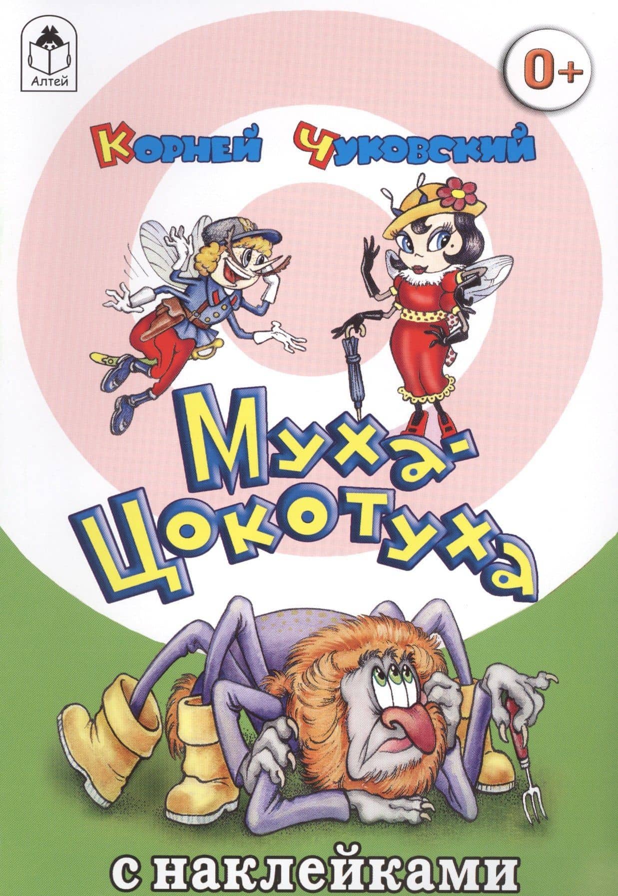 Муха-Цокотуха