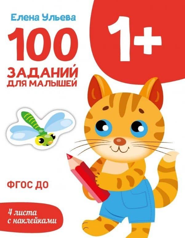 100 заданий для малышей 1+ — Ульева Елена Александровна