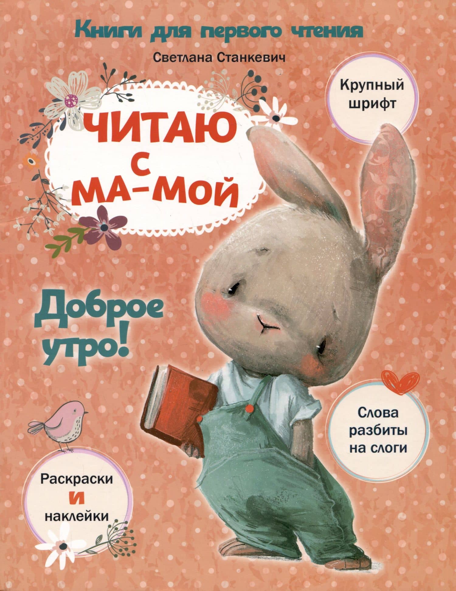 Читаю с мамой. Доброе утро! — Светлана Анатольевна Станкевич