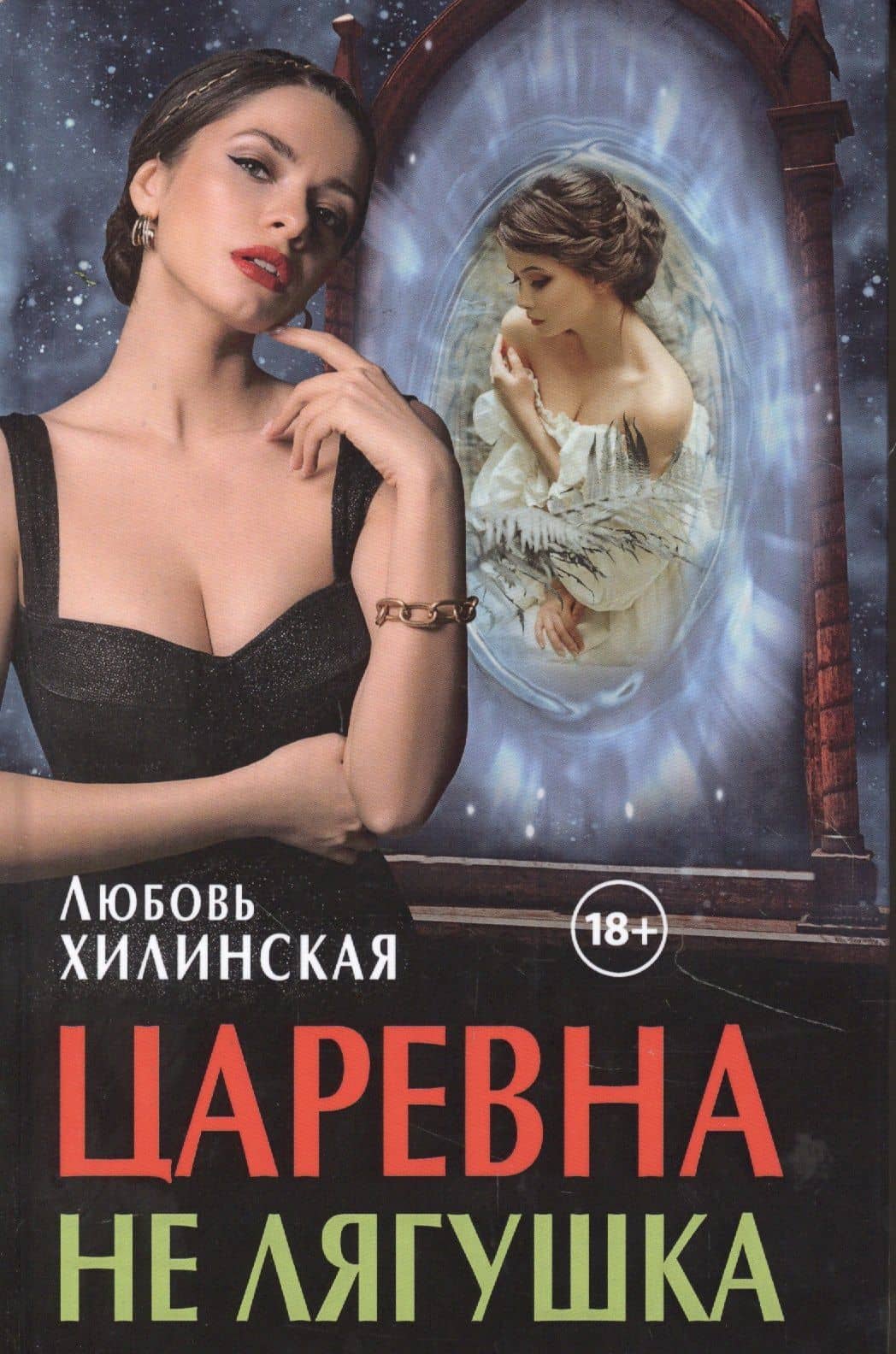 Царевна не лягушка — Любовь Хилинская