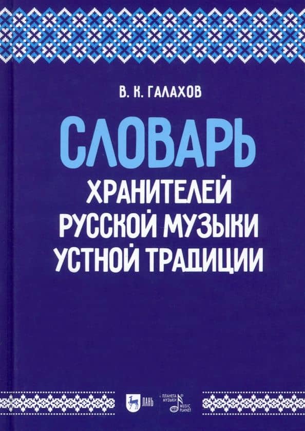 Словарь хранителей русской музыки устной традиции. Учебное пособие — Виктор Константинович Галахов