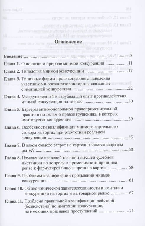 Мнимая конкуренция: проблемы и пути их решения: Монография — Игорь Васильевич Башлаков-Николаев (2)