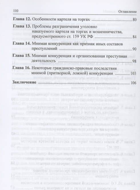 Мнимая конкуренция: проблемы и пути их решения: Монография — Игорь Васильевич Башлаков-Николаев (3)