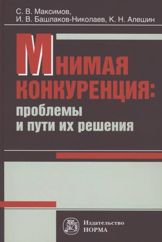 Мнимая конкуренция: проблемы и пути их решения: Монография — Игорь Васильевич Башлаков-Николаев
