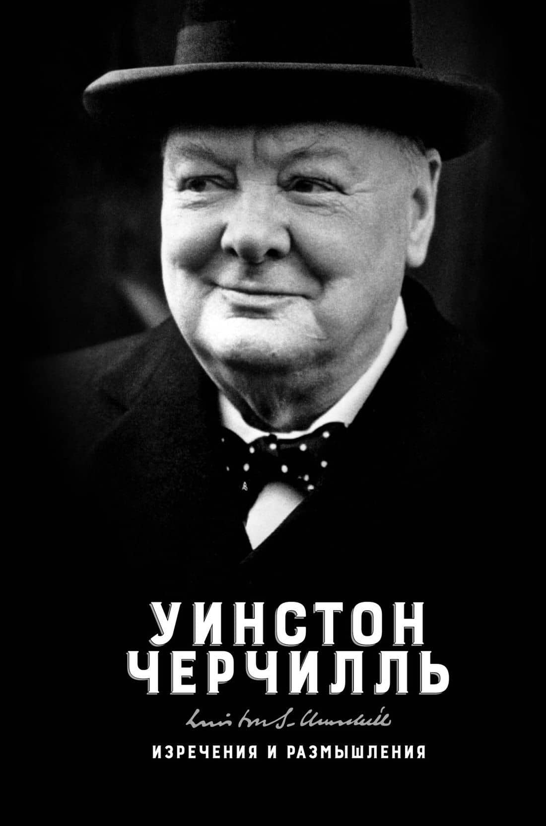 Изречения и размышления — Уинстон Черчилль