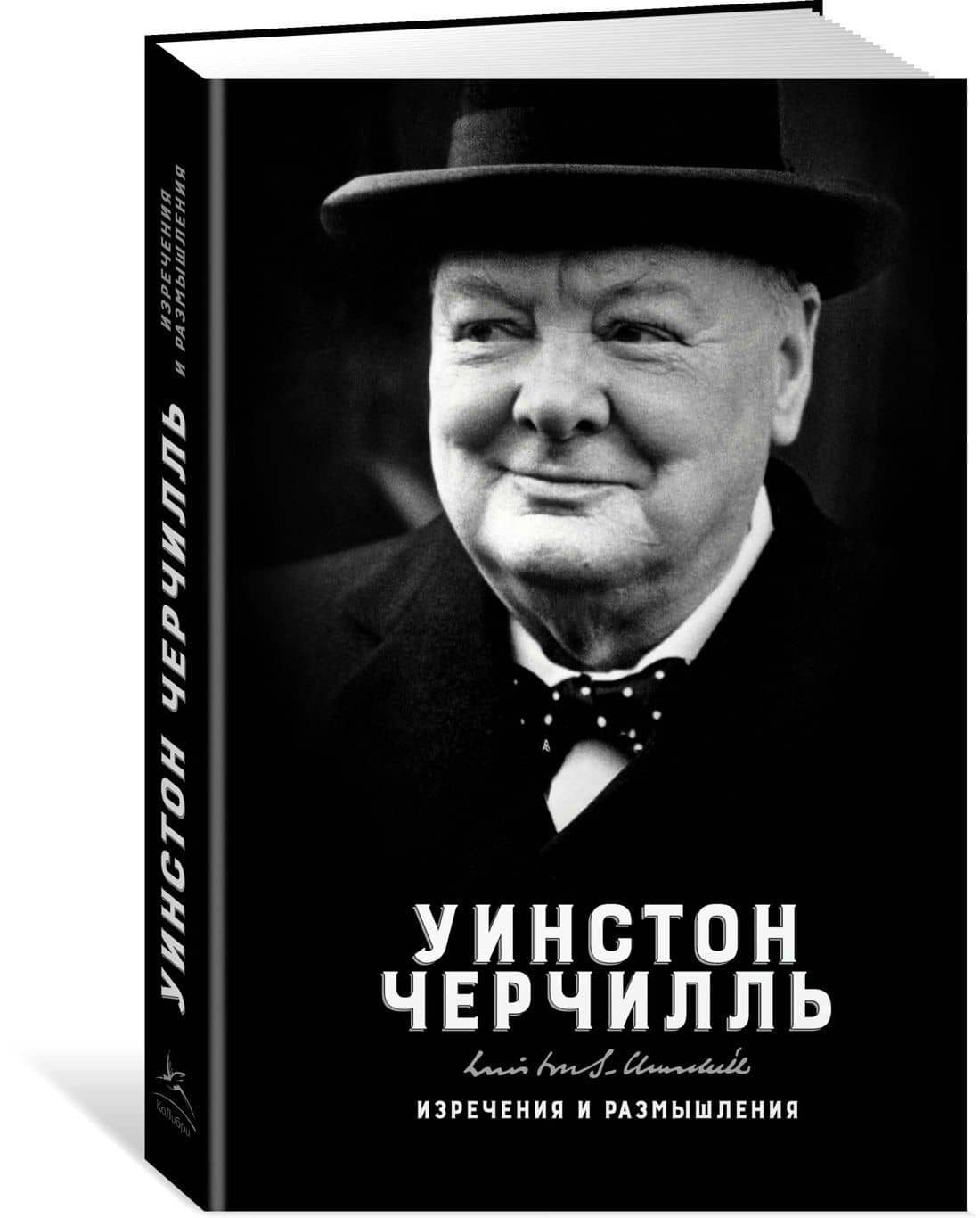 Изречения и размышления — Уинстон Черчилль (2)