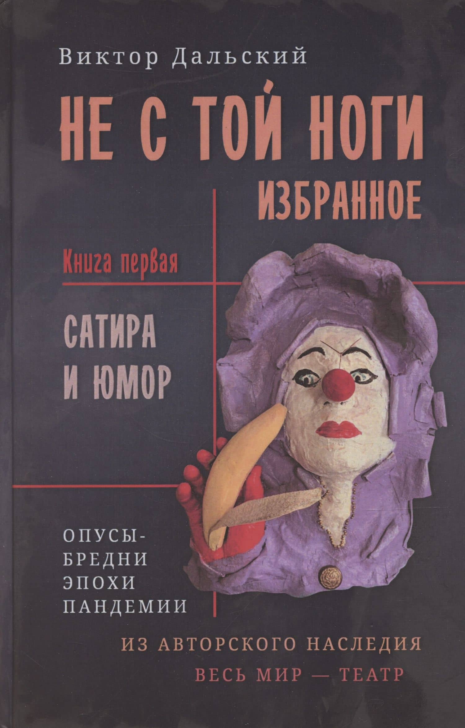 Не с той ноги. Книга 1 — Виктор Дальский