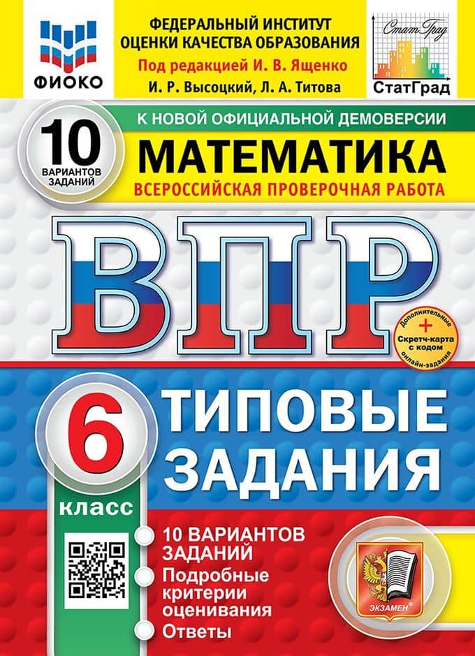Всероссийская проверочная работа. Математика. 6 класс. 10 вариантов. Типовые задания. ФГОС НОВЫЙ — Лидия Алексеевна Титова