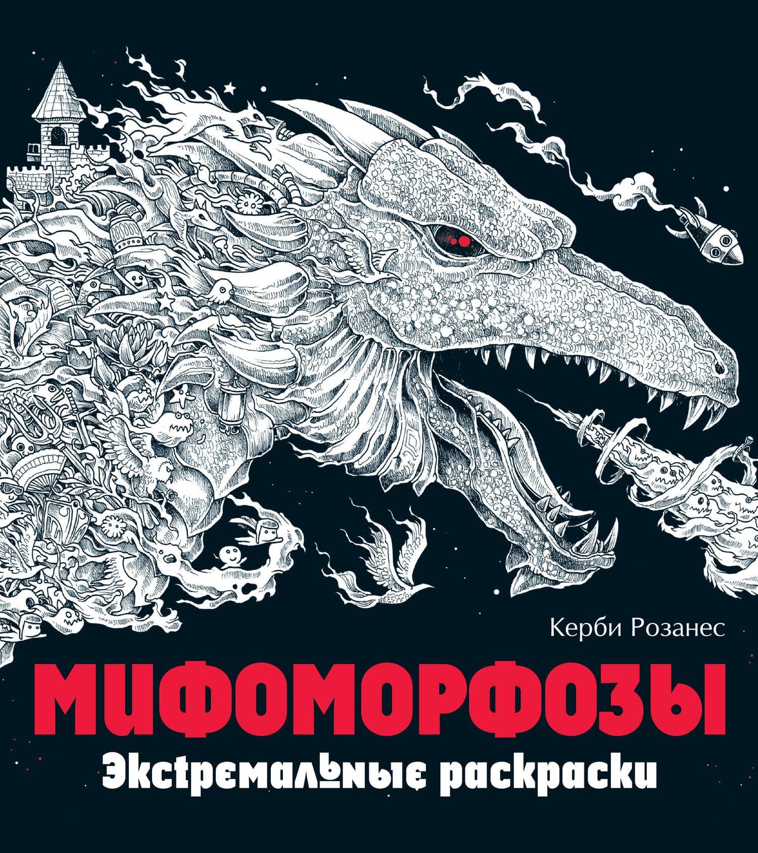Мифоморфозы. Экстремальные раскраски — Керби Розанес