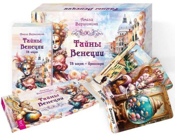 Тайны Венеции (78 карт + брошюра) (3)