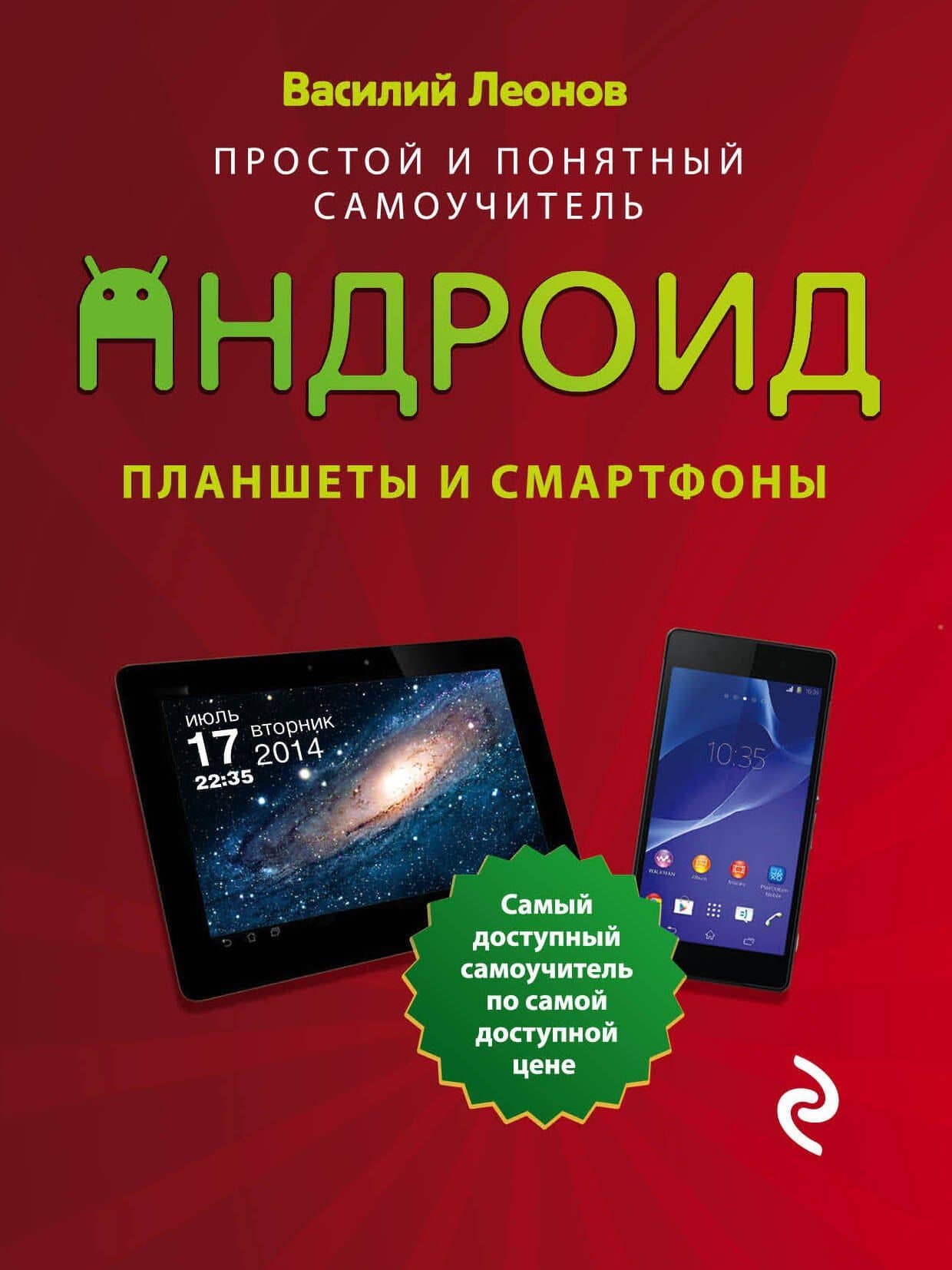 Планшеты и смартфоны на Android : Простой и понятный самоучитель