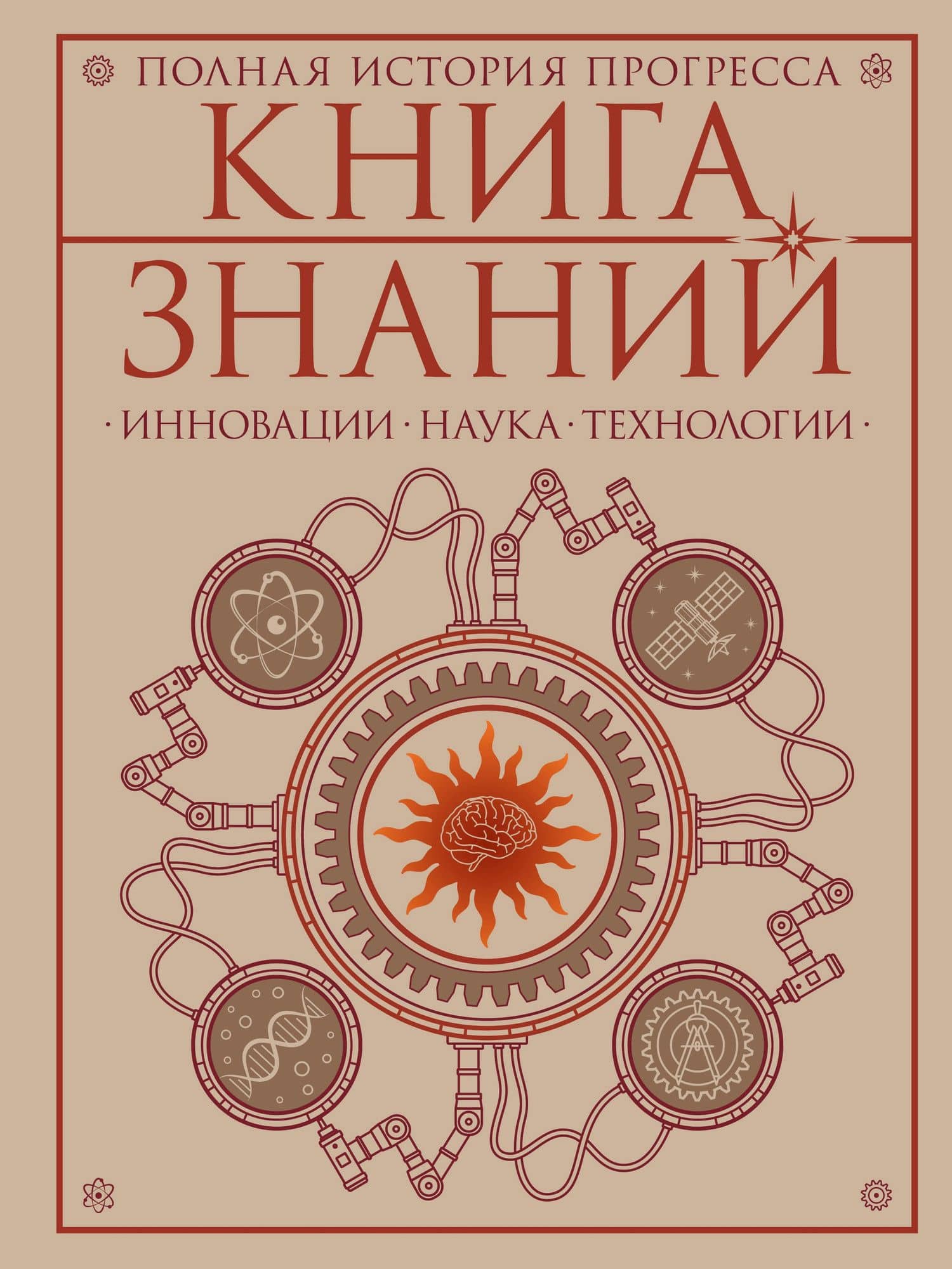 Книга знаний. Полная история прогресса