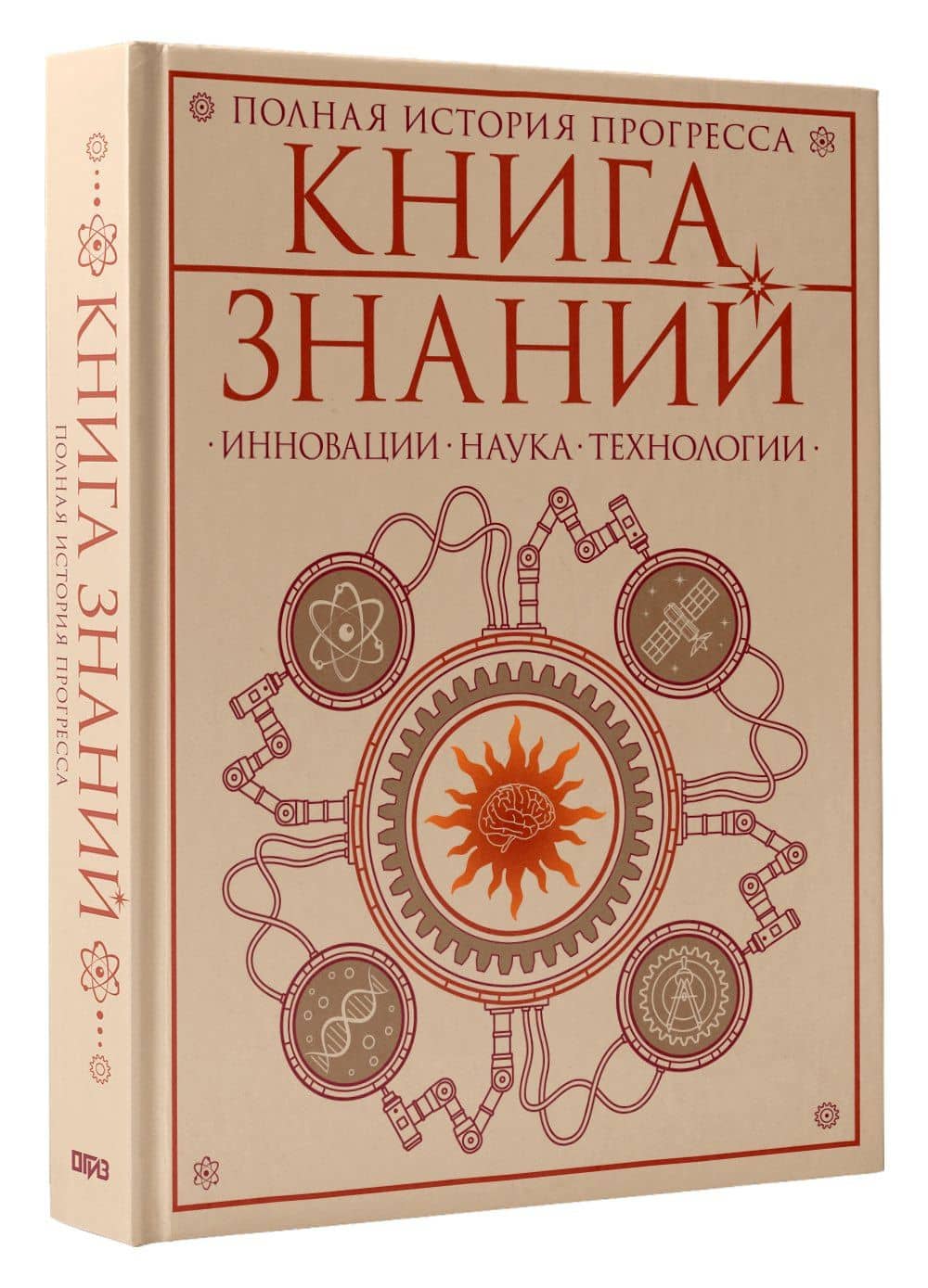 Книга знаний. Полная история прогресса (2)