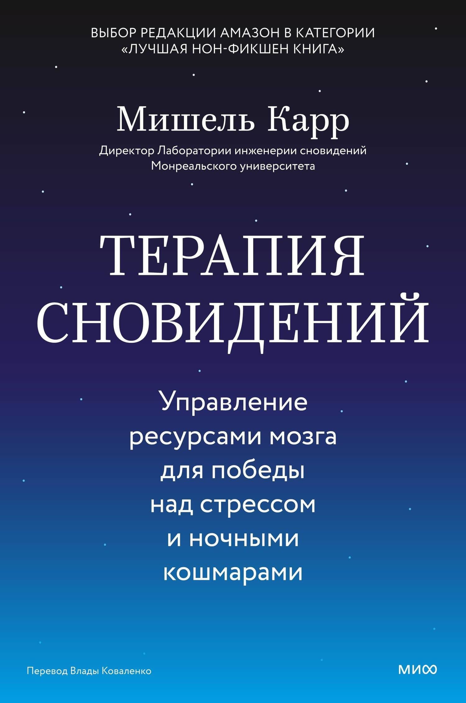 Терапия сновидений. Управление ресурсами мозга для победы над стрессом и ночными кошмарами — Мишель Карр (2)