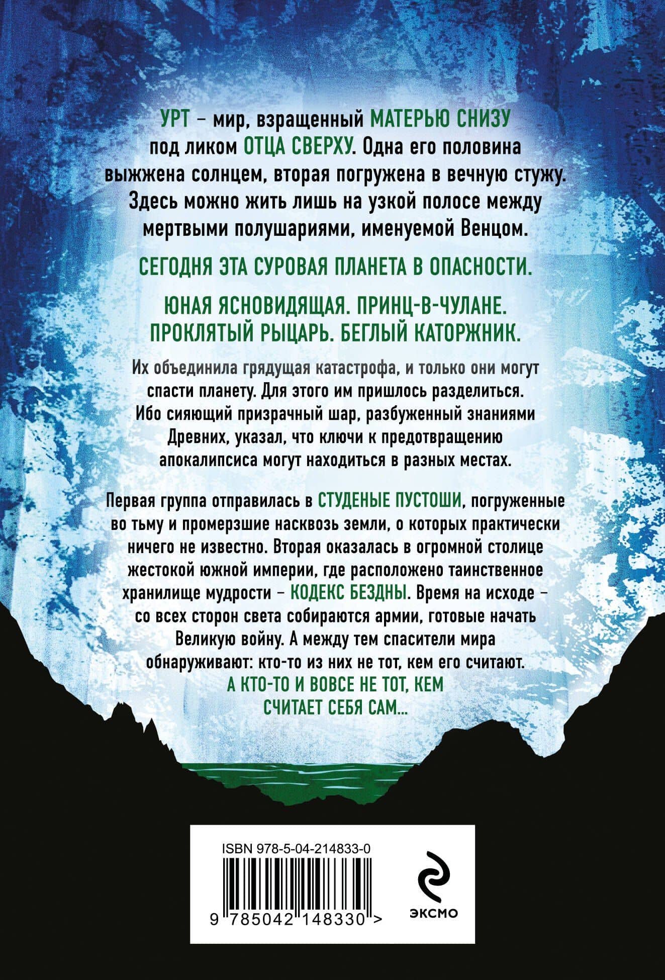 Ледяная колыбель (Павшая луна #2) — Джеймс Роллинс (2)