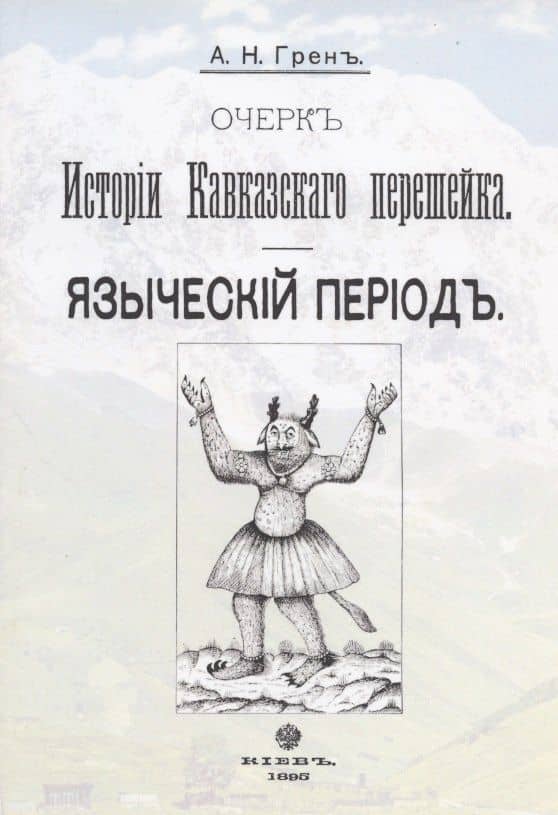 Очерк истории Кавказского перешейка. Языческий период. Выпуск первый (репринтное издание, 1895 г.) — А. Н. Грен