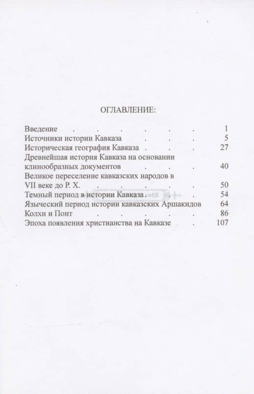 Очерк истории Кавказского перешейка. Языческий период. Выпуск первый (репринтное издание, 1895 г.) — А. Н. Грен (2)