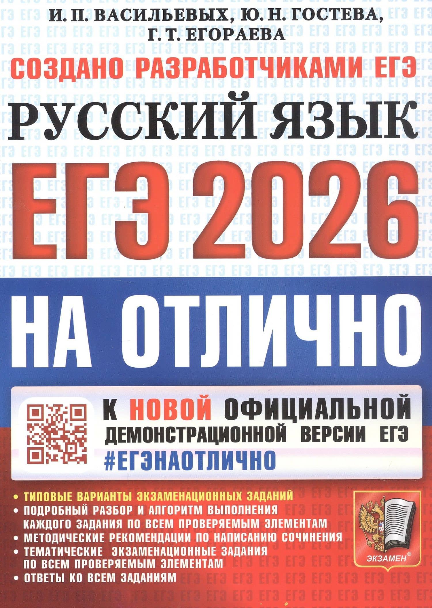 ЕГЭ 2026. #ЕГЭНАОТЛИЧНО. Русский язык. Типовые варианты экзаменационных заданий