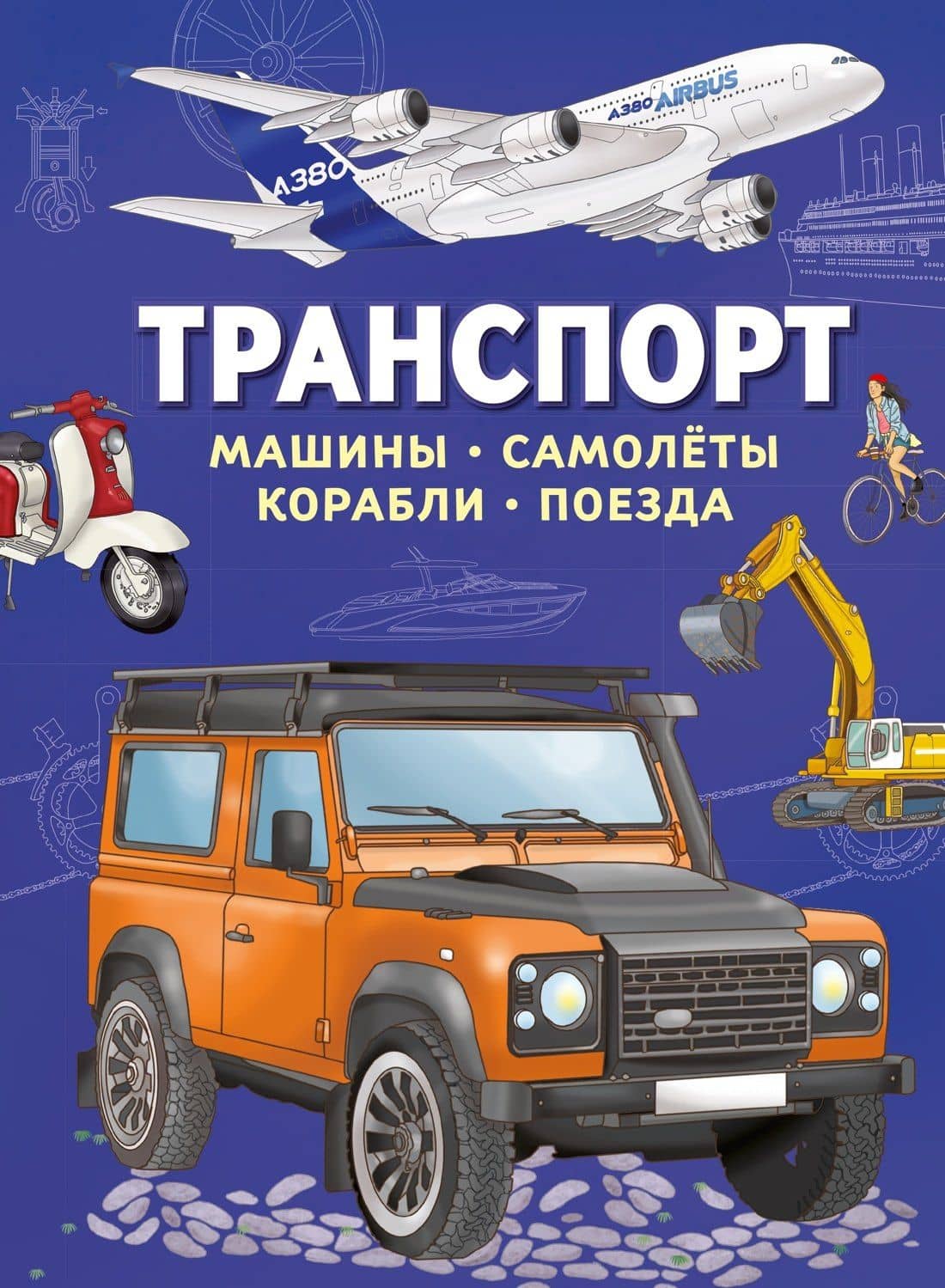 Транспорт. Машины, самолёты, корабли, поезда — Иллария Барсотти