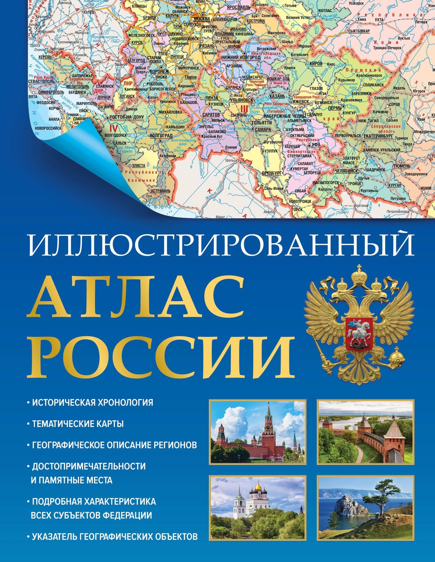 Иллюстрированный атлас России — Данник Ю.