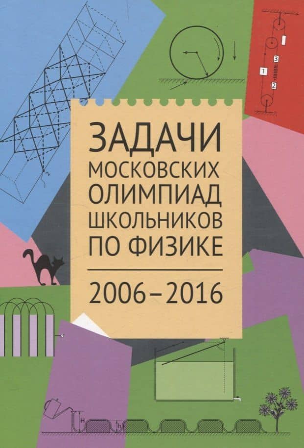 Задачи Московских олимпиад школьников по физике. 2006–2016 — Екатерина Анатольевна Вишнякова