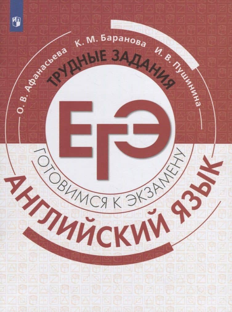 Английский язык. Готовимся к экзамену. Трудные задания ЕГЭ — Ольга Васильевна Афанасьева