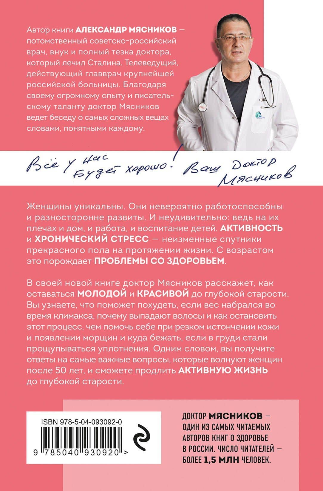 Женское здоровье и долголетие. Лекарства. Анализы. Обследования — Александр Леонидович Мясников (2)