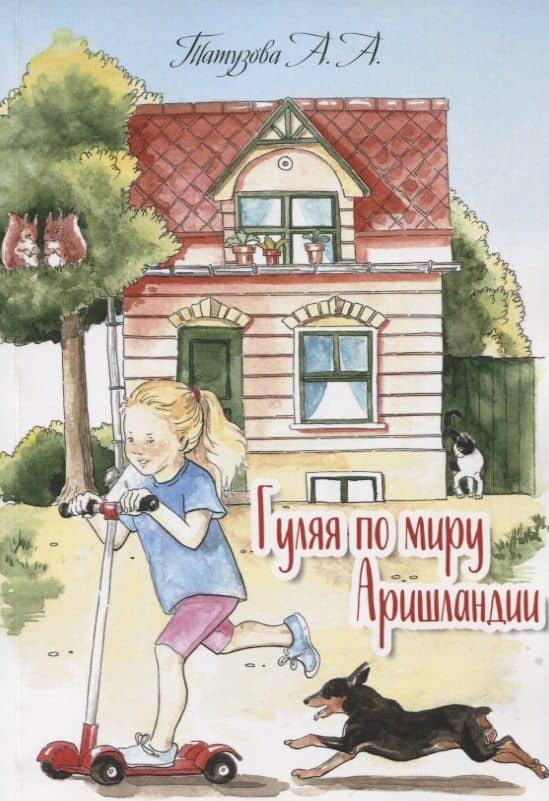 Гуляя по миру Аришландии. Стихи, рассказы, сказки — Анна Александровна Татузова