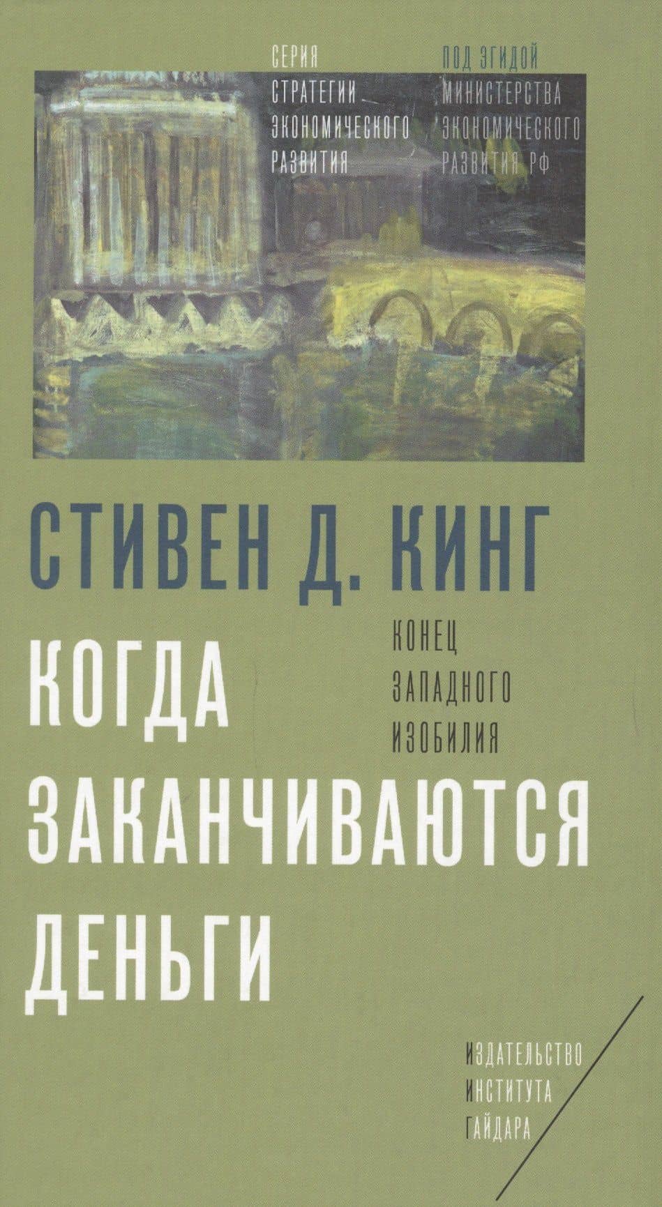 Когда заканчиваются деньги Конец западного изобилия (Кинг) — Стивен Д. Кинг
