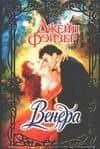 Венера (Очарование). Фэйзер Д. (Аст)