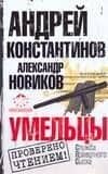 Умельцы. Константинов А., Новиков А. (Аст)