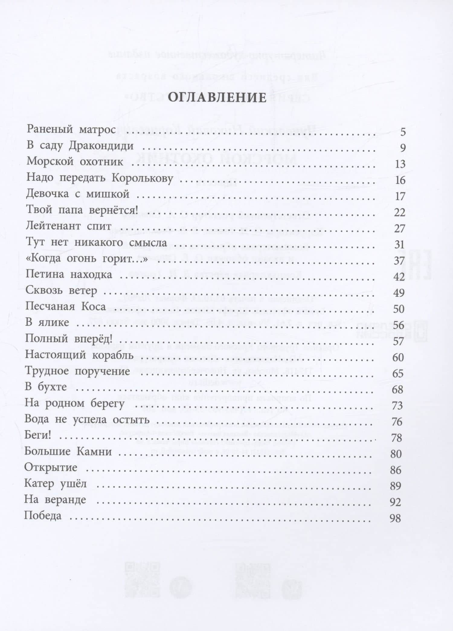 Морской охотник — Николай Корнеевич Чуковский (3)