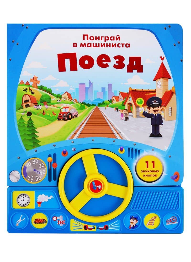 Поезд. Поиграй в машиниста