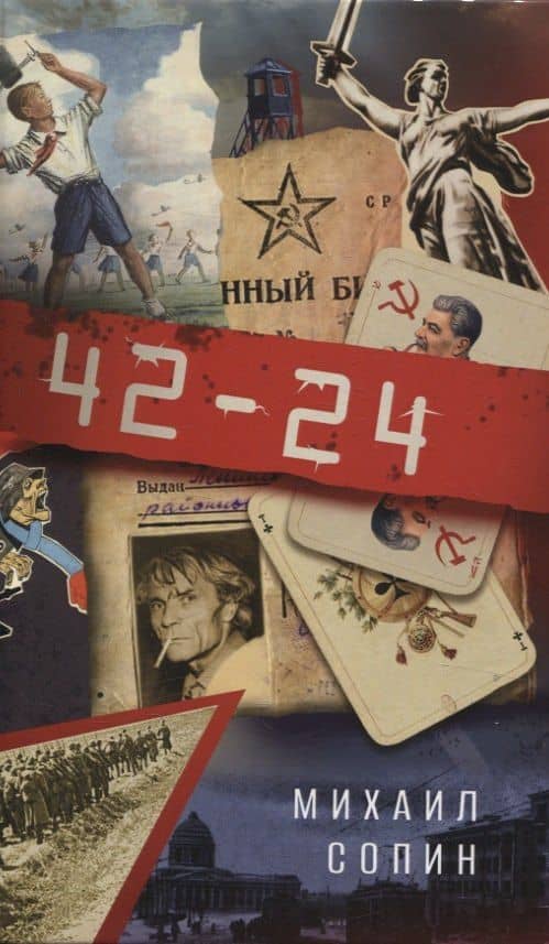42–24 — Михаил Николаевич Сопин