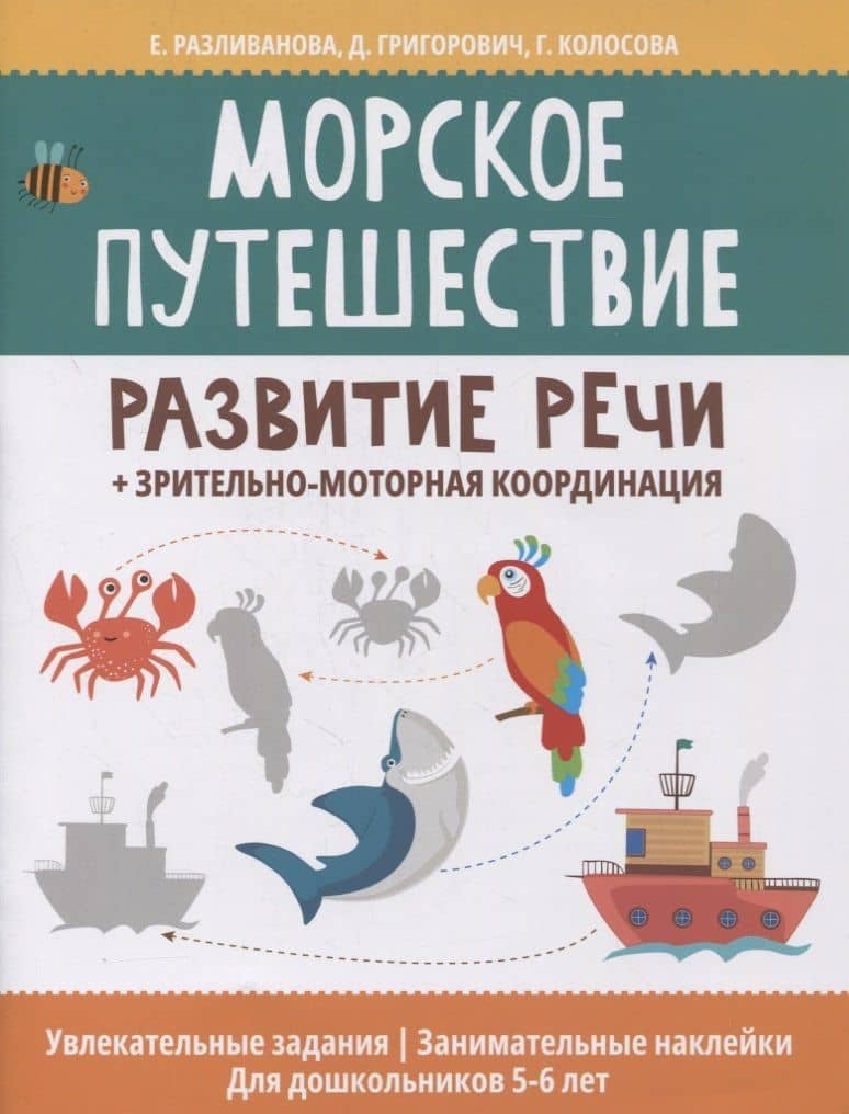 Морское путешествие: развитие речи + зрительно-моторная координация — Екатерина Николаевна Разливанова