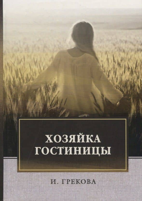 Хозяйка гостиницы: повесть — И. Грекова