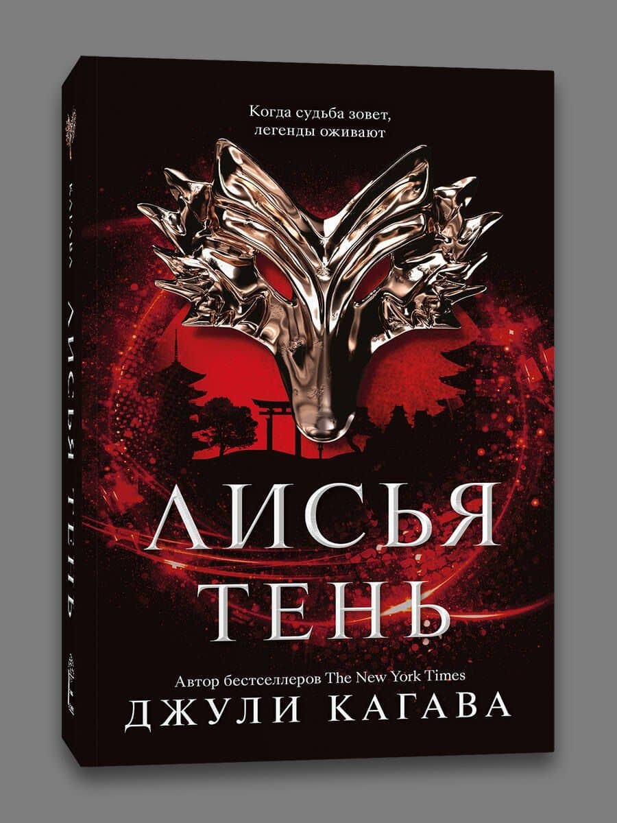 Лисья тень — Джули Кагава (3)